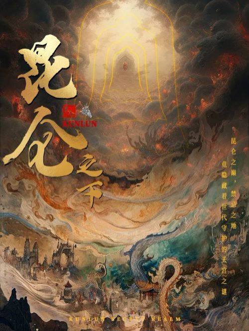 昆仑之下 全集(大结局)