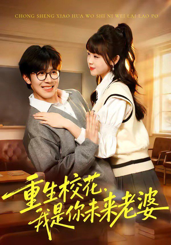 重生校花，我是你未来老婆(全集)