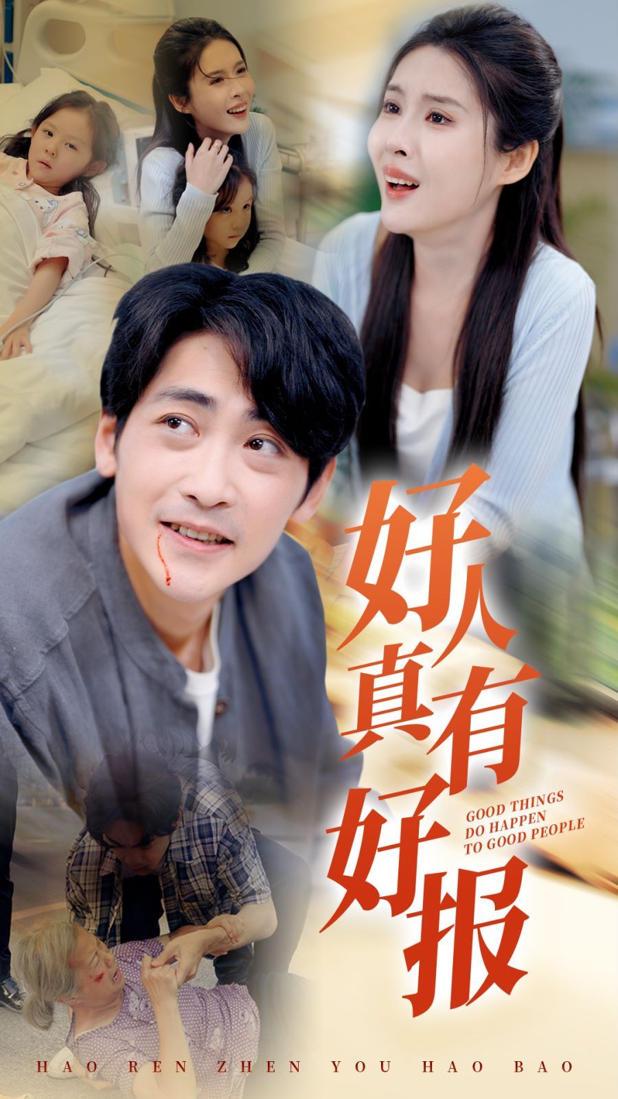 好人真有好报 第01集