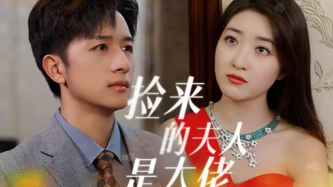 捡来的夫人是大佬 第41-60集