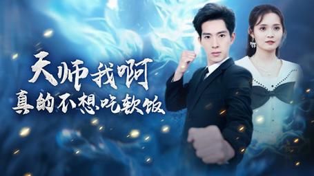 天师我啊真的不想吃软饭 第21-40集