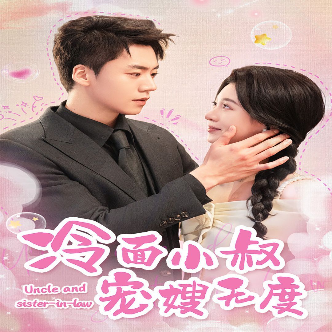冷面小叔宠嫂无度 全集(大结局)