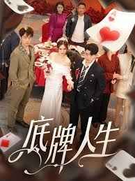 底牌人生 全集完结(大结局)