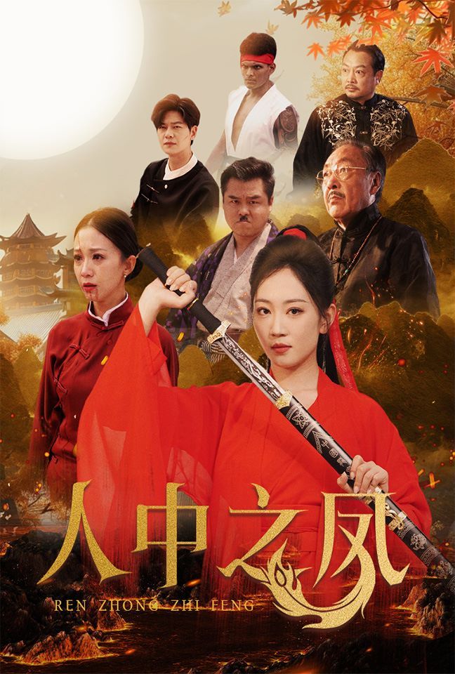 人中之凤 第01集