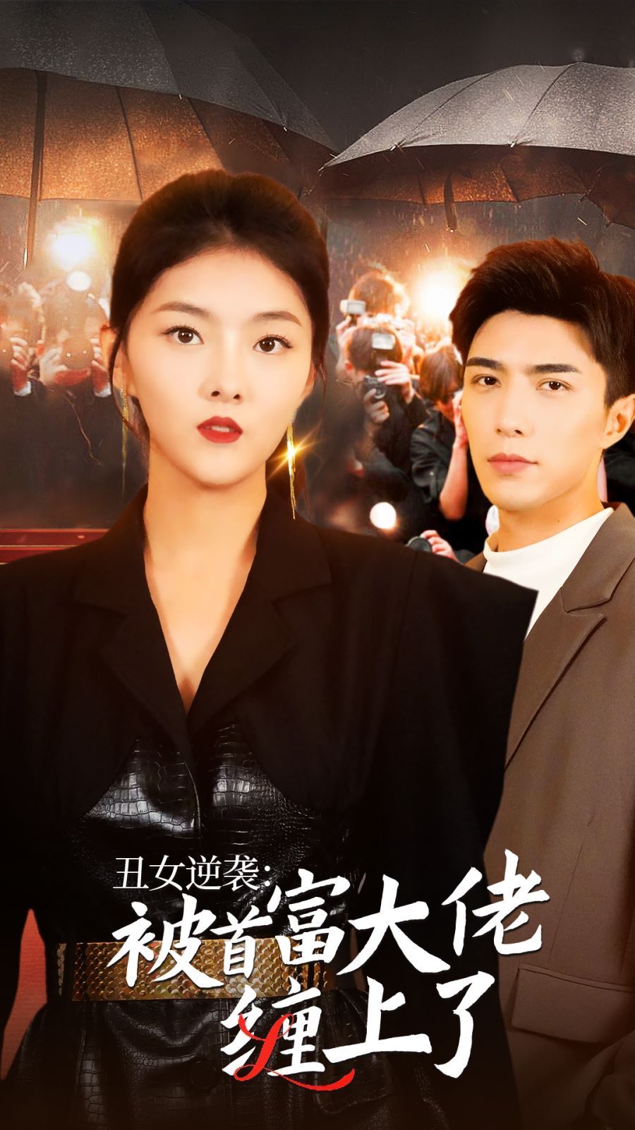 丑女逆袭：被首富大佬缠上了 全集完结(大结局)