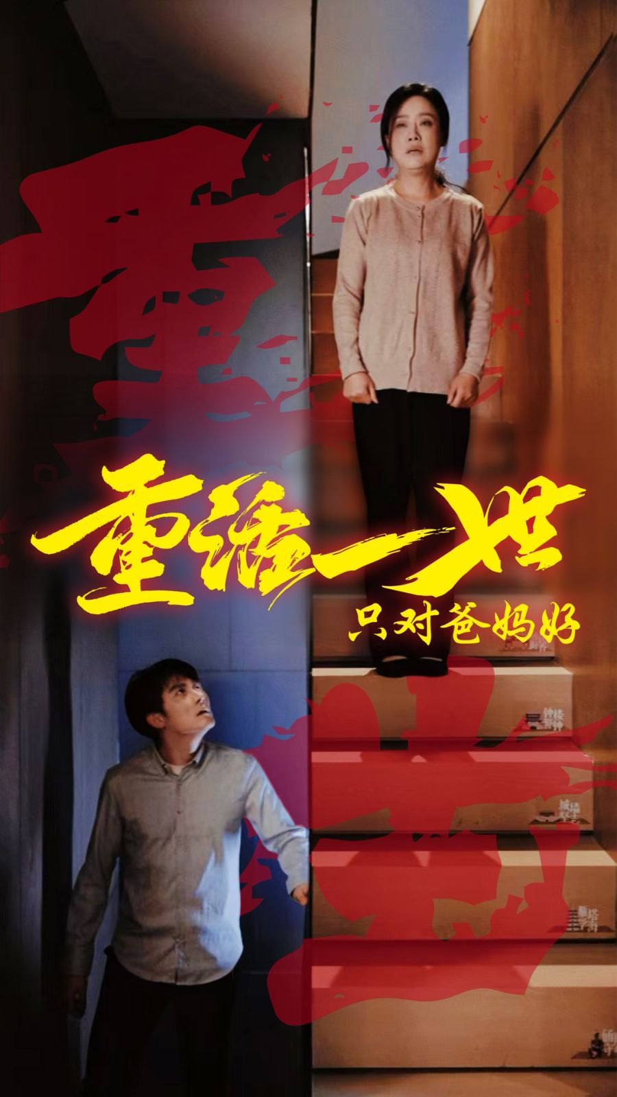 重活一世只对爸妈好 第1-20集