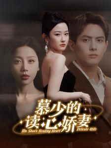 慕少的读心娇妻 第61-81集完结(大结局)
