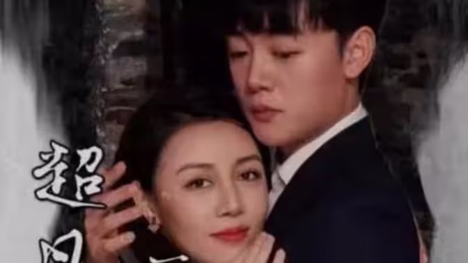 超凡医仙赘婿 第1-20集