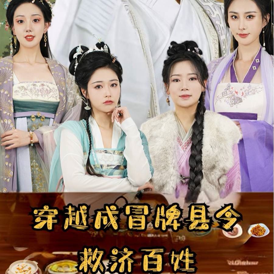 穿越成冒牌县令救济百姓 第20集