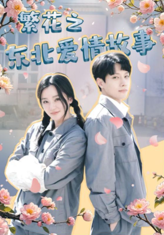繁花之东北爱情故事 全集(大结局)
