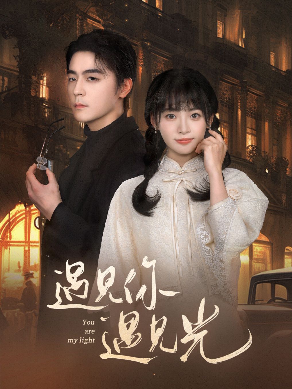 遇见你遇见光 第1-20集