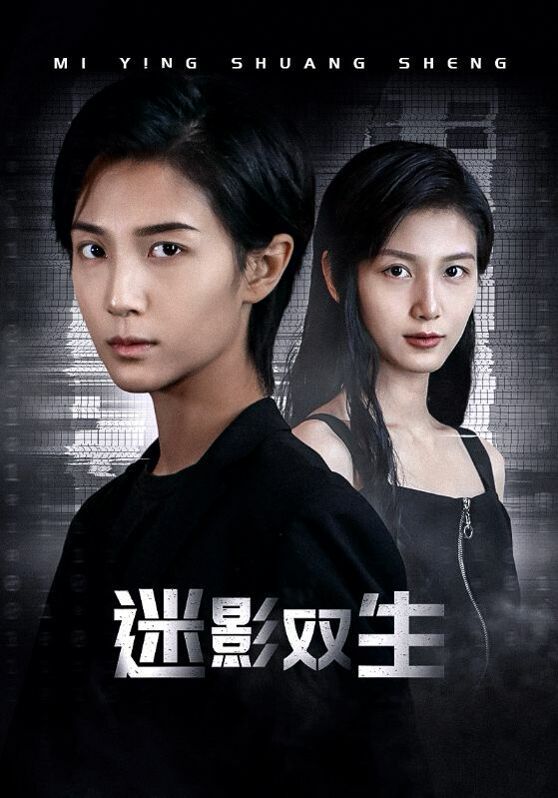 迷影双生 第02集