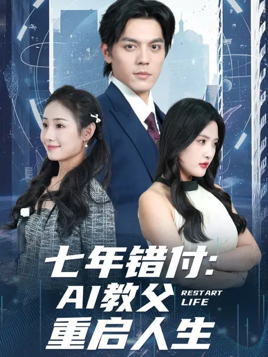 七年错付：AI教父重启人生(全集)