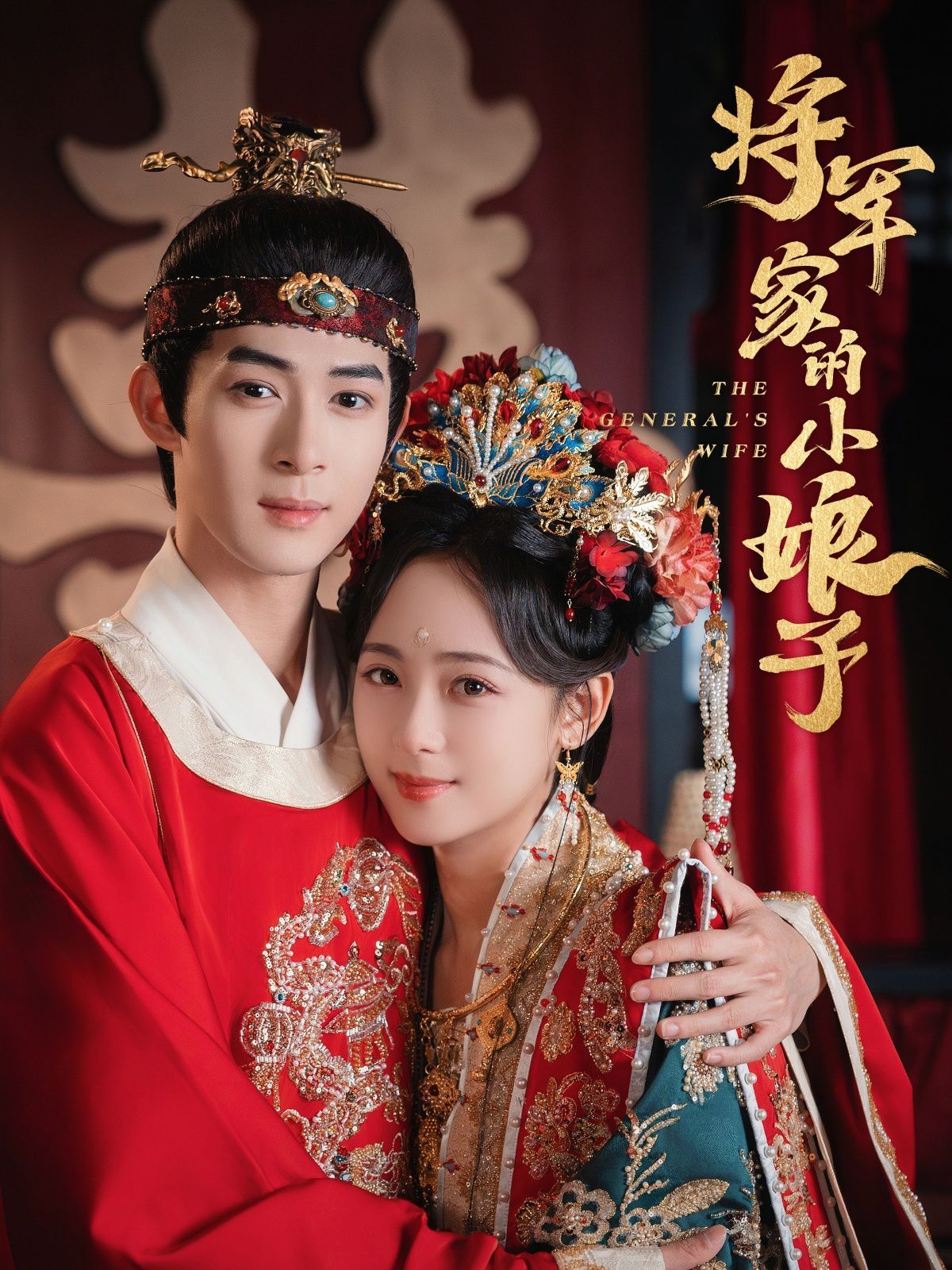 将军家的小娘子(全集)