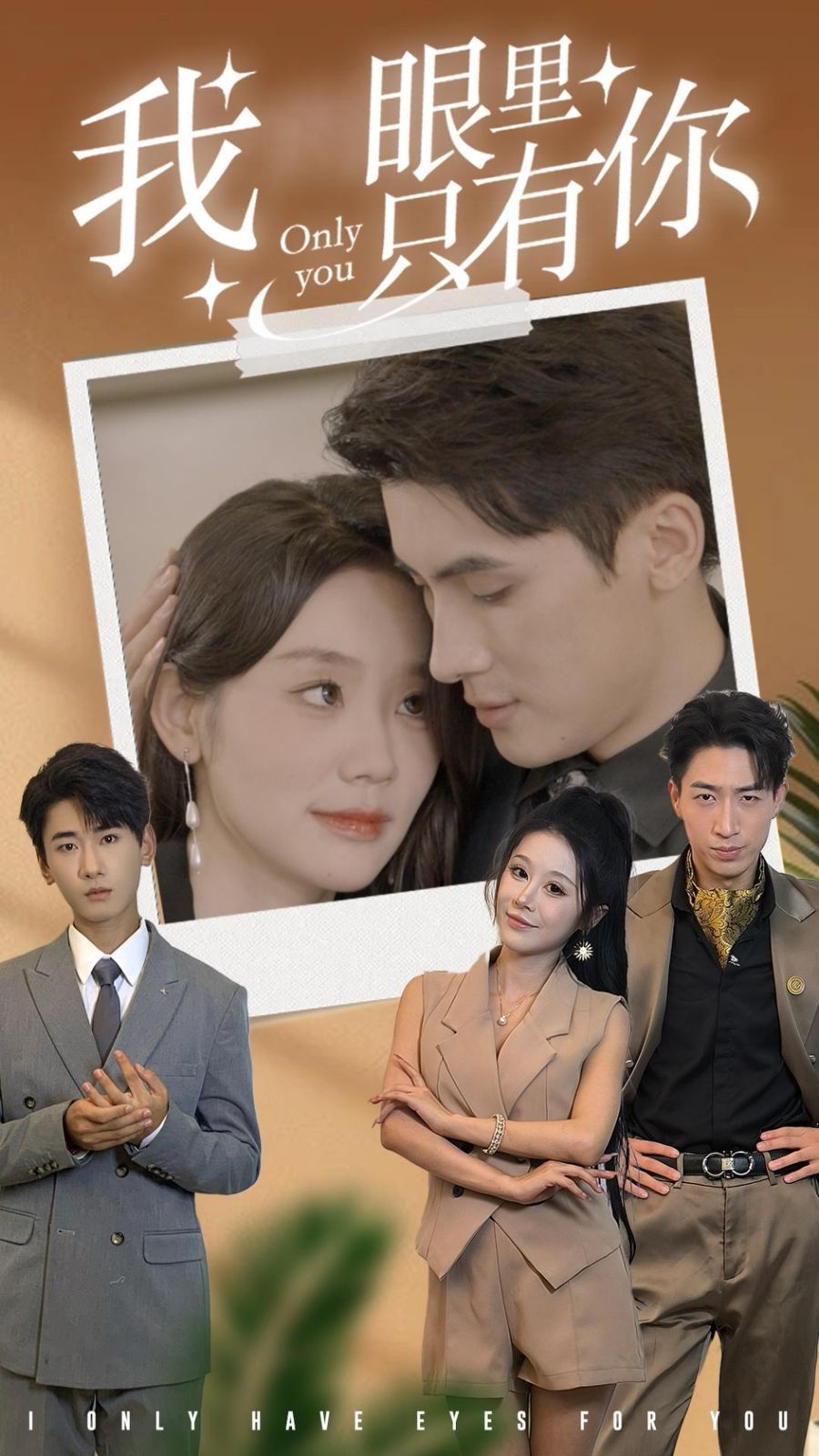 我眼里只有你 第41-68集完结(大结局)