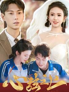 心弦之上 第21-40集