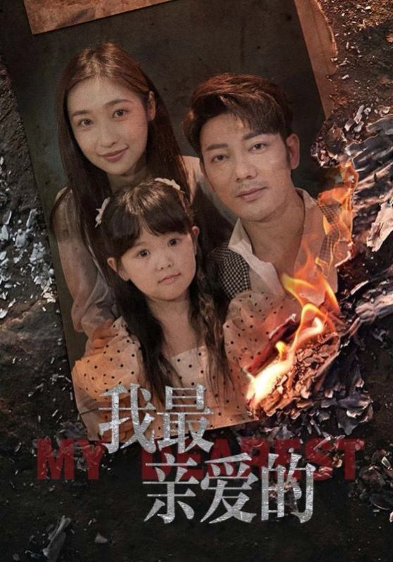 新我最亲爱的 第21-47集完结(大结局)