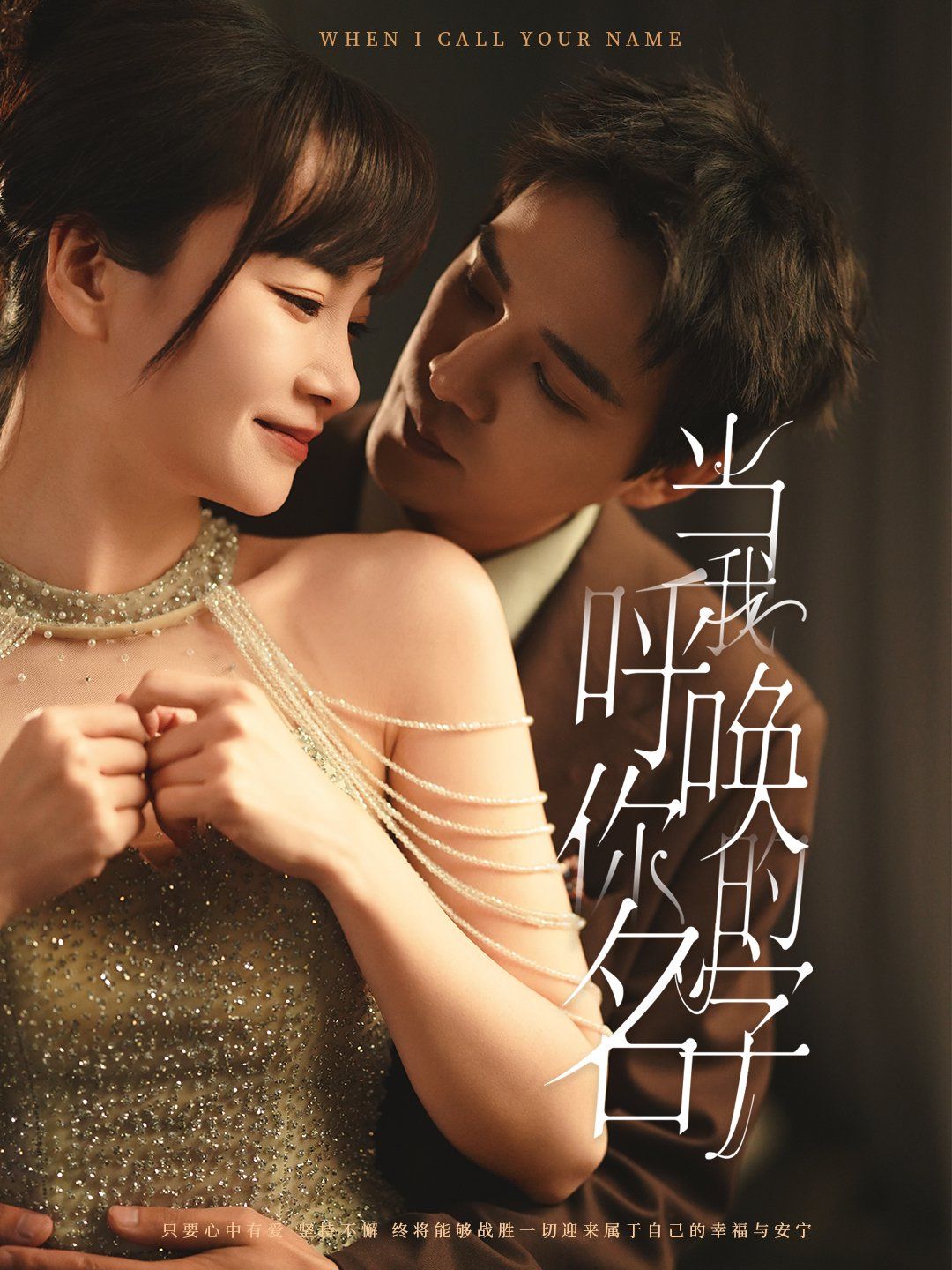 当我呼唤你的名字 第41-60集完结(大结局)