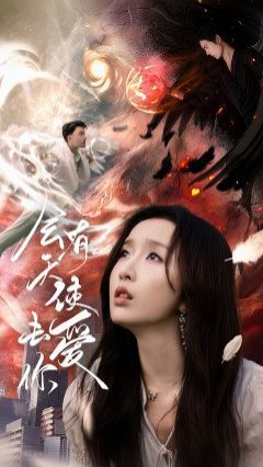 会有天使去爱你 第41-60集