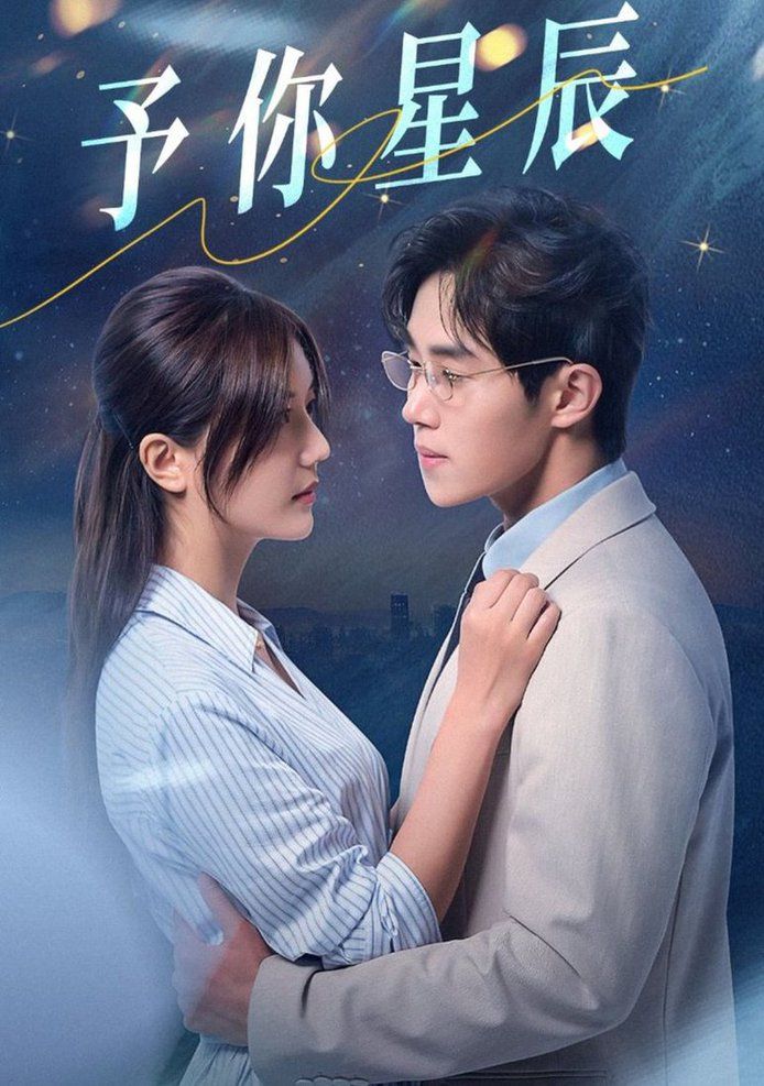 予你星辰 第41-61集完结(大结局)