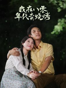 我在八零年代卖烧烤（重生82还让我娶姐姐疯了吧） 第1-20集