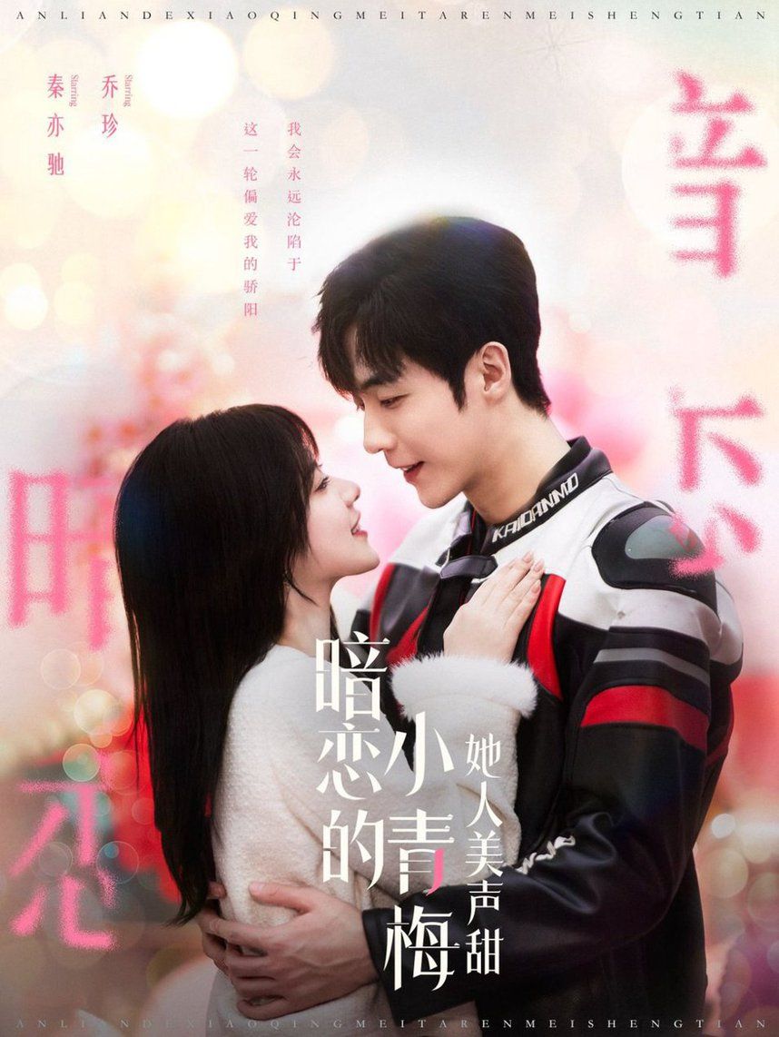 暗恋的小青梅她人美声甜 第61-86集完结(大结局)