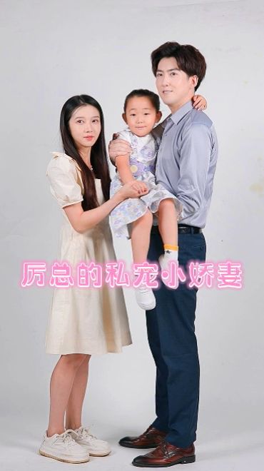 厉总的私宠小娇妻 第01集