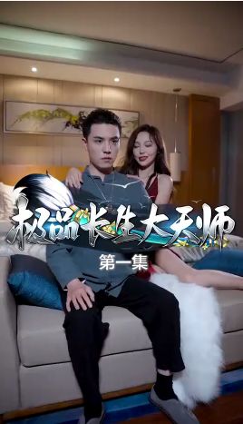 极品长生大天师 第1-30集