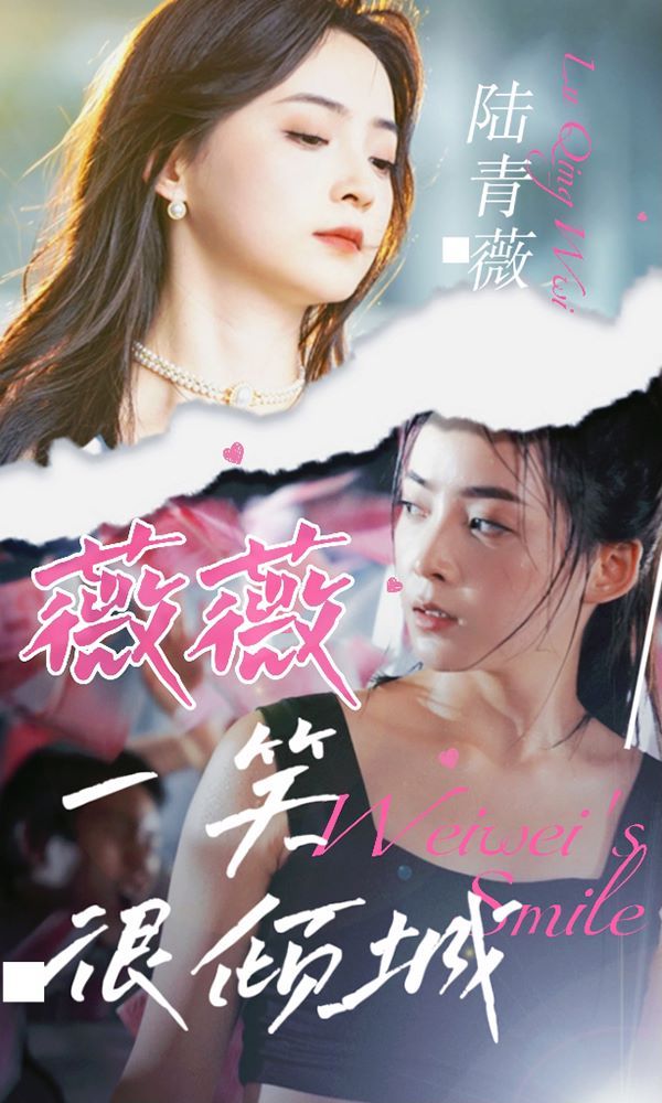 薇薇一笑很倾城 第1-20集