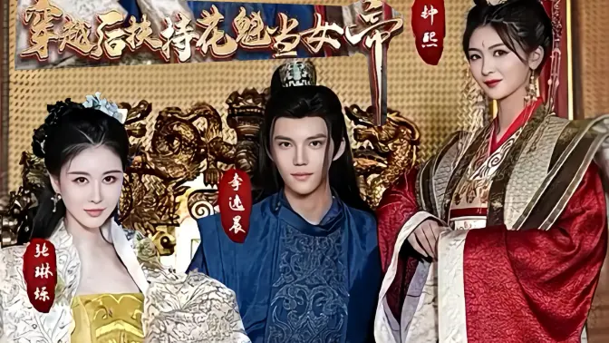 穿越后扶持花魁当女帝 第1-20集