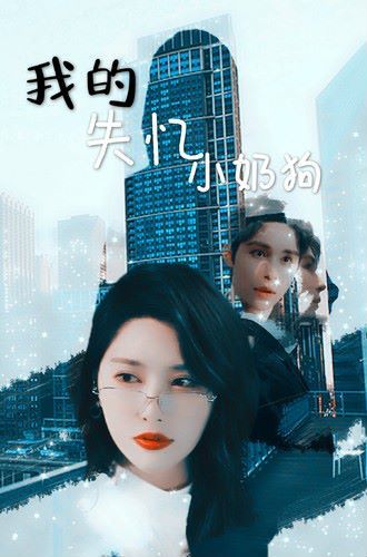 我的失忆小奶狗 第21-40集