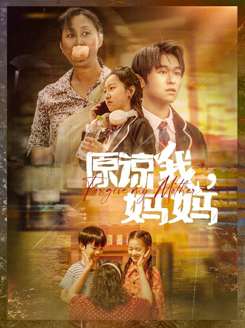 原谅我，妈妈 第28集