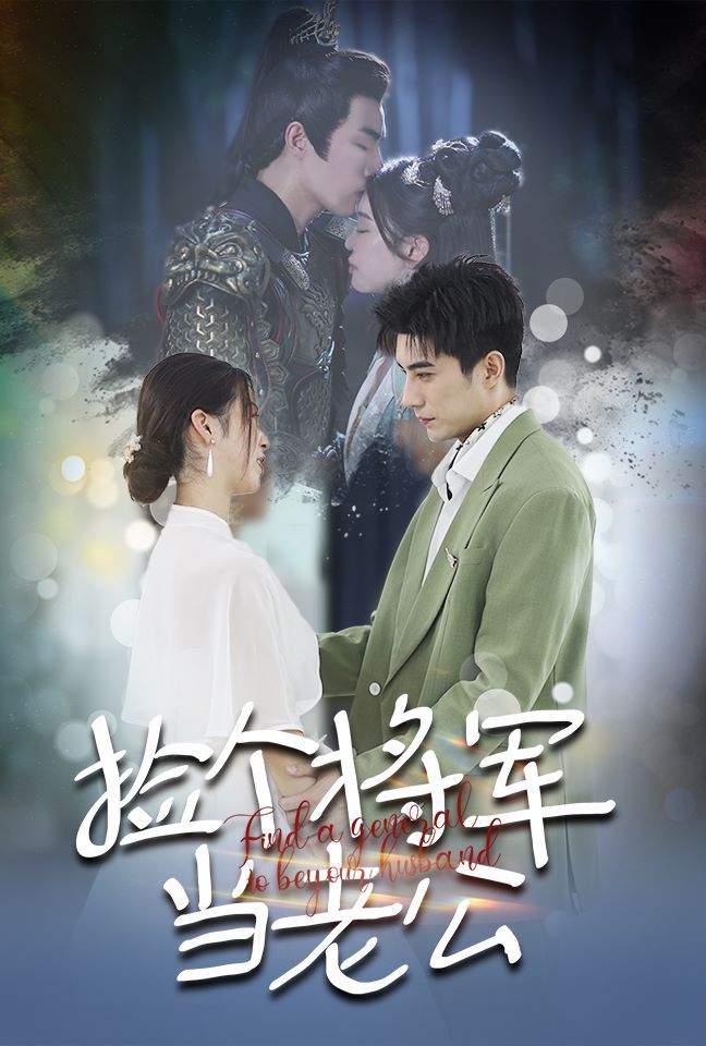 捡个将军当老公 第01集