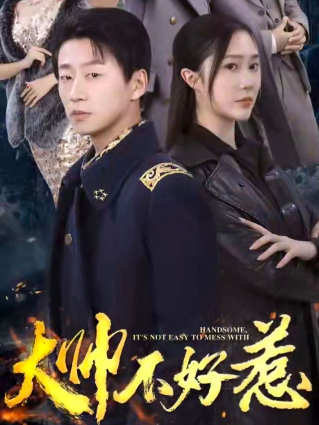 大帅不好惹 第61-79集完结(大结局)