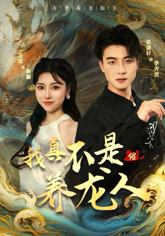 我真不是养龙人 第41-60集完结(大结局)