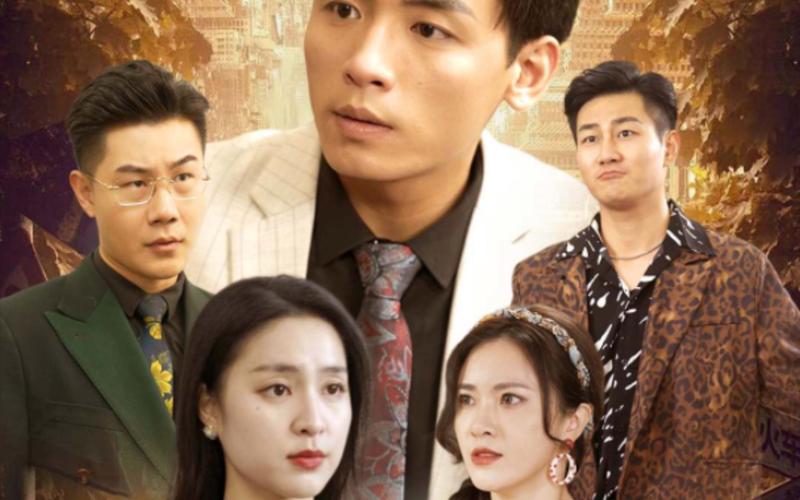 重回1993之逆转人生 第41-60集