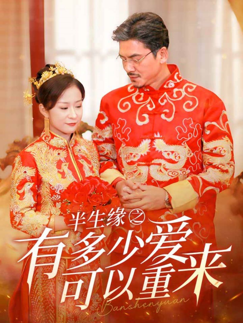 半生缘之有多少爱可以重来 全集(大结局)