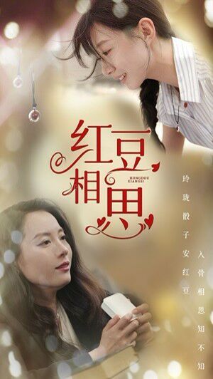 红豆相思 全集(大结局)