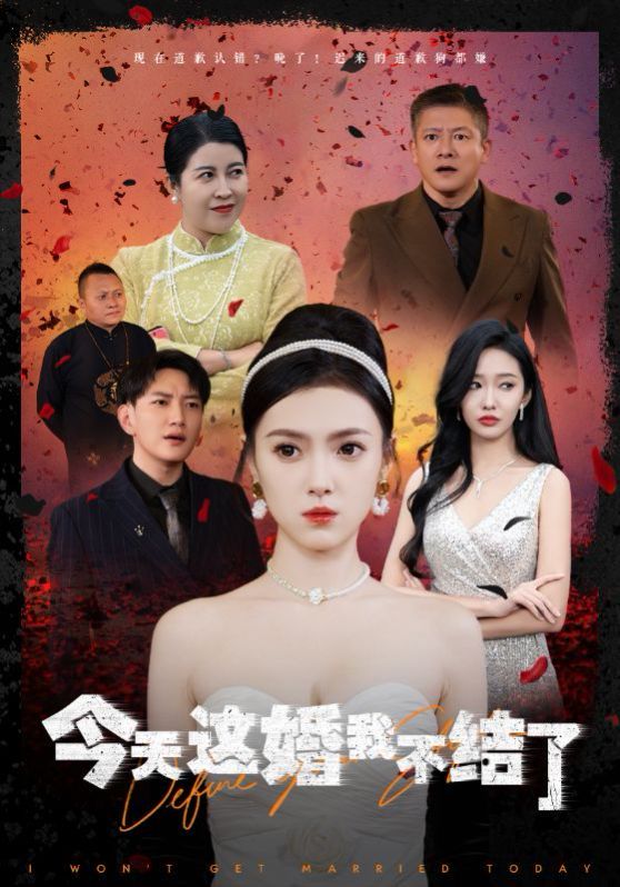 今天这婚我不结了 全集(大结局)
