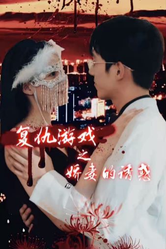 复仇游戏之娇妻的诱惑 第02集