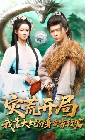 灾荒开局，我靠大蛇分身发家致富(全集)