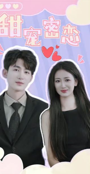 甜宠密恋 第1-20集