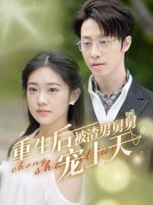 重生后被渣男舅舅宠上天 第41-60集