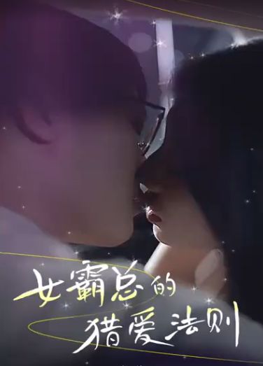 女霸总的猎爱法则 全集(大结局)