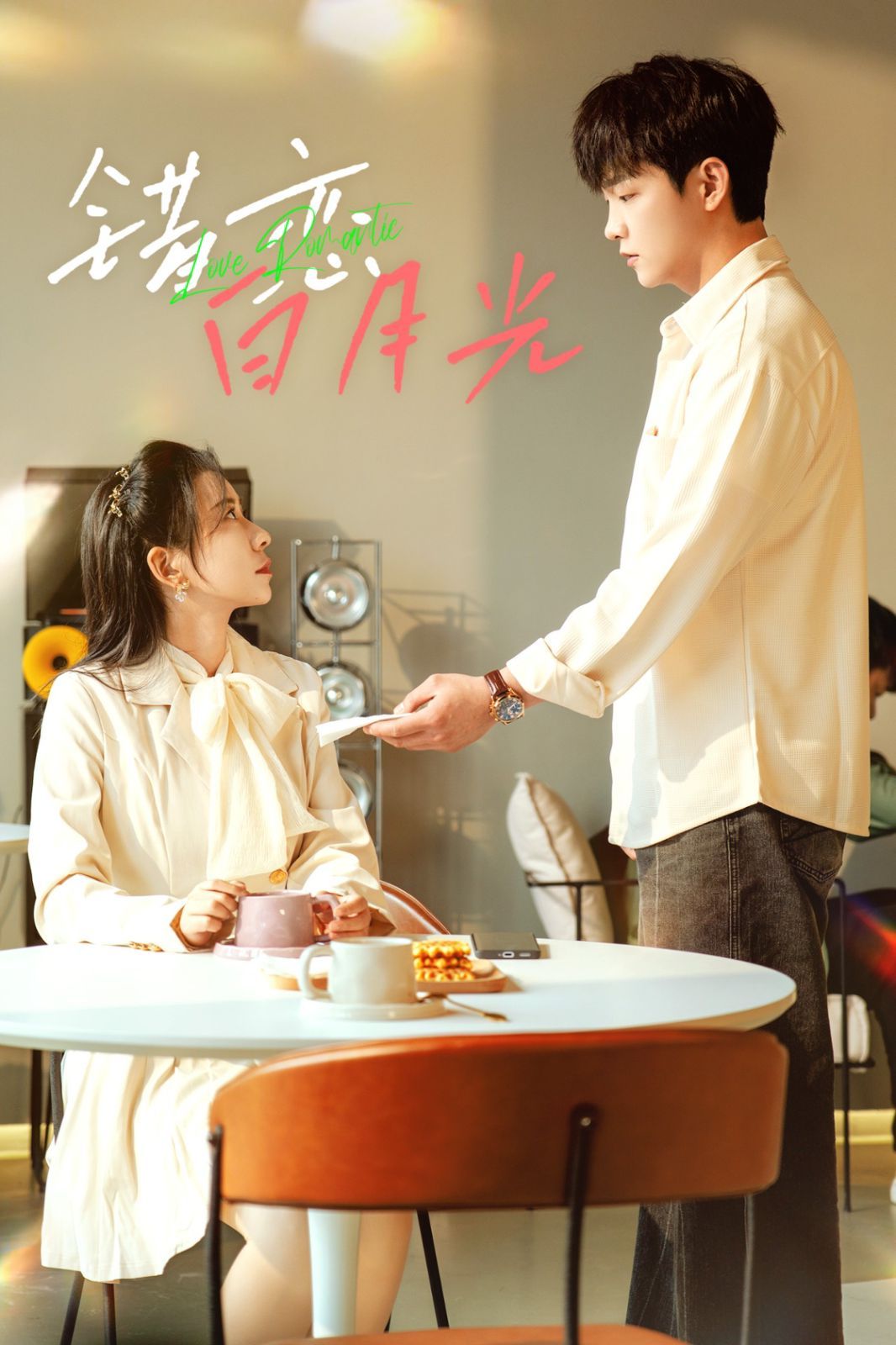 错恋白月光 第1-20集