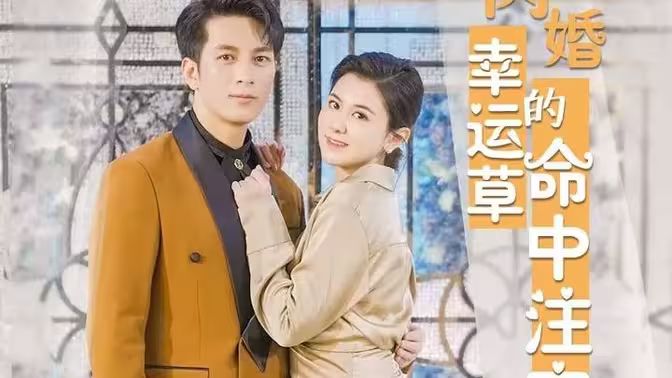 闪婚幸运草的命中注定 全集(大结局)