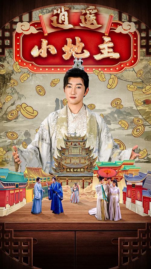 逍遥小地主 第01集