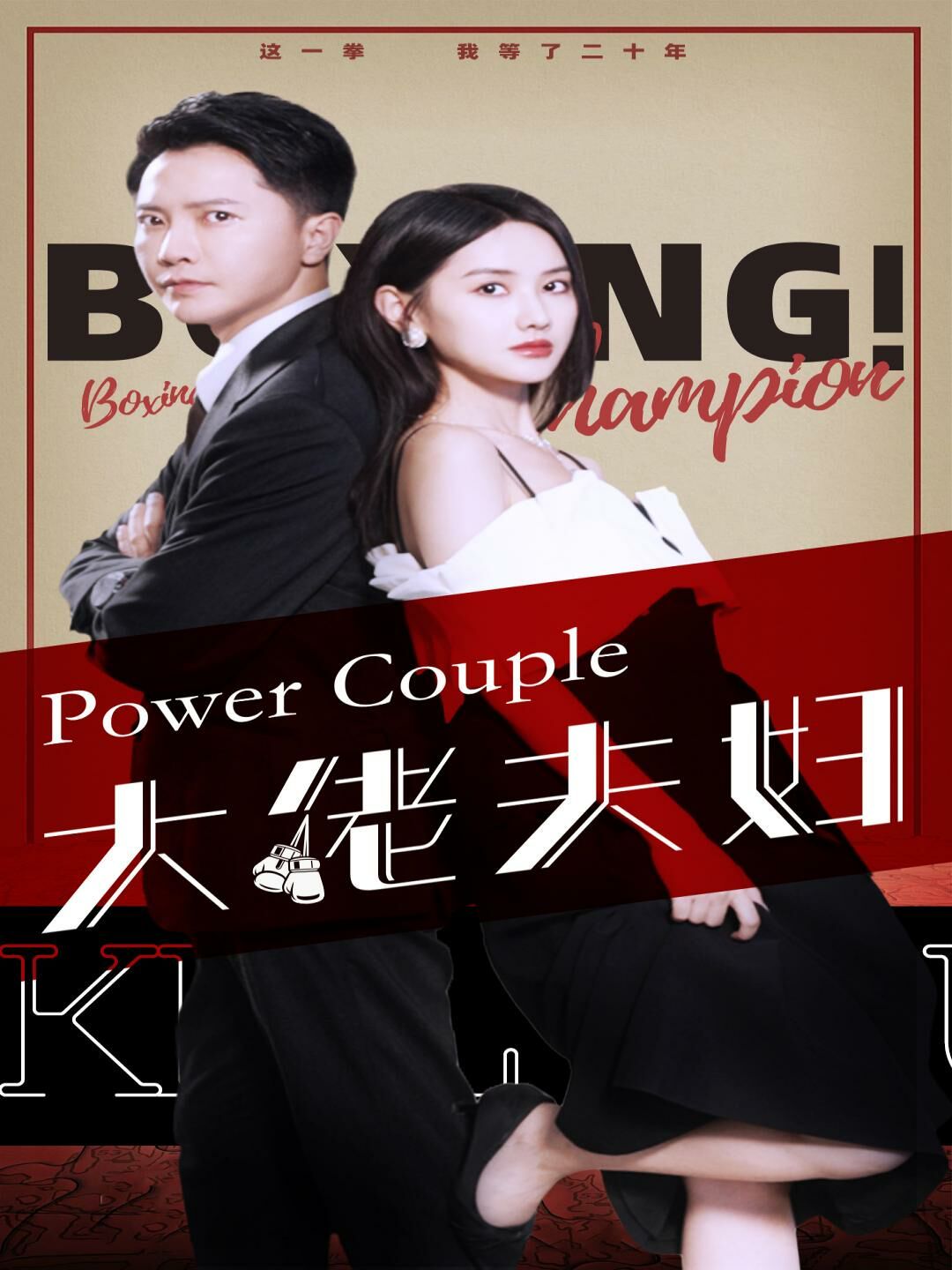 大佬夫妇 第41-60集