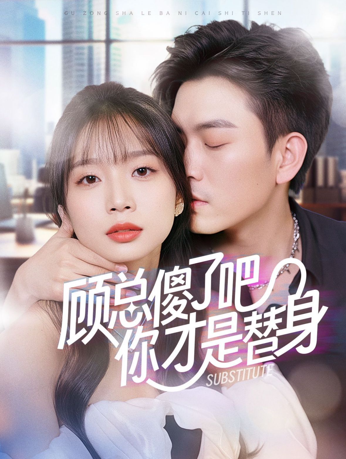 顾总傻了吧你才是替身 第61-80集完结(大结局)