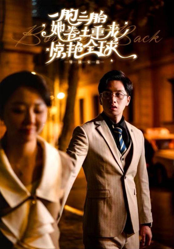 一胞三胎她卷土重来惊艳全球 第21-40集